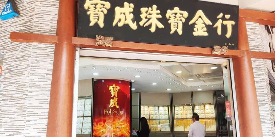 Wan Poh Goldsmith 万宝金铺 (Sri Aman) 1 wan poh goldsmith e4b887e5ae9de98791e993ba efbc88sri amanefbc89